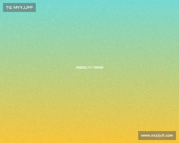 精彩斯诺克赛事,2021年斯诺克视频