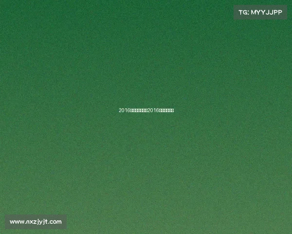 2016年欧锦赛事件、2016年欧锦赛冠军