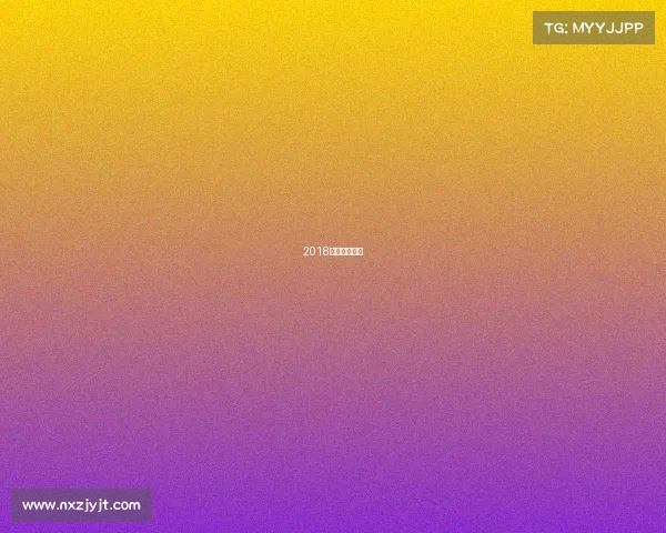 2018乒乓球公开赛