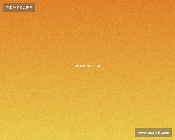 lck赛事分析(lck2021赛事)