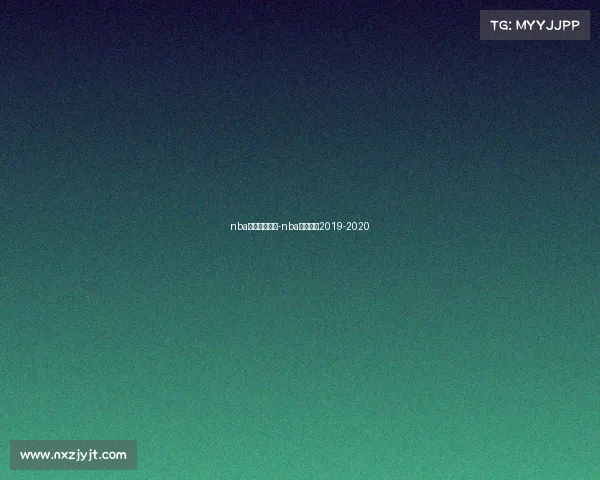 nba火箭赛事赛果-nba火箭赛程2019-2020