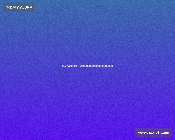 关于cba赛事介绍 CBA联赛全景解读：历史沿革、球队战力与球星档案