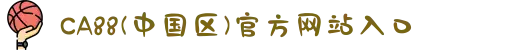 CA88(中国区)官方网站入口